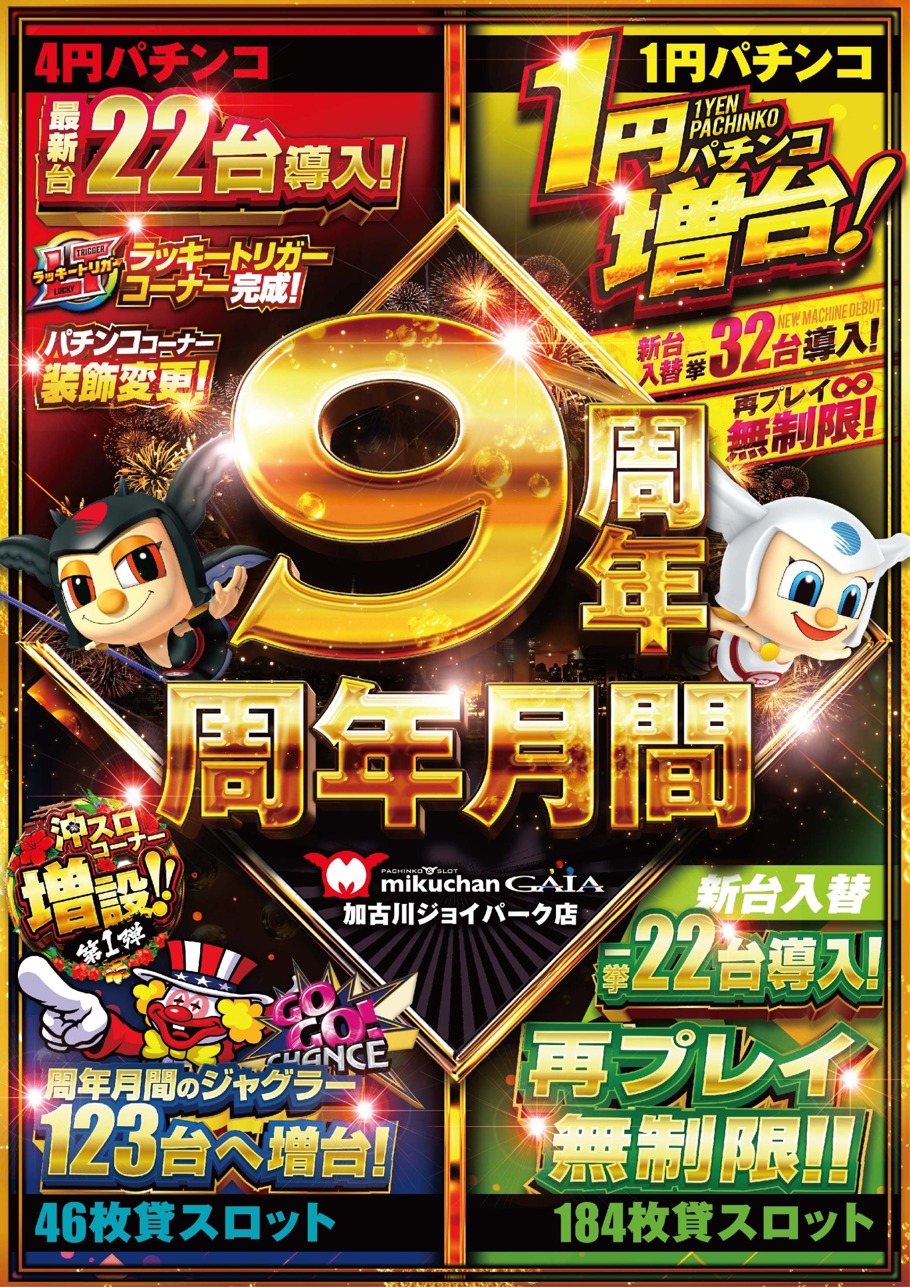 ミクちゃんガイア加古川ジョイパーク店